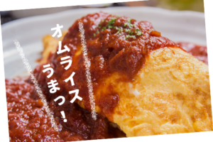 オムライスうまっ！